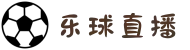 乐球直播-体育直播在线观看免费-乐球体育